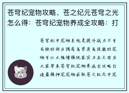 苍穹纪宠物攻略、苍之纪元苍穹之光怎么得：苍穹纪宠物养成全攻略：打造最强神宠