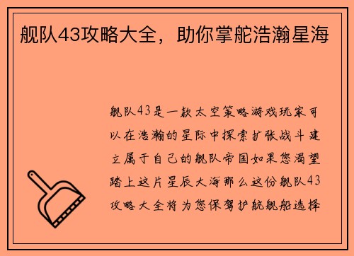 舰队43攻略大全，助你掌舵浩瀚星海