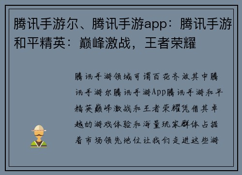 腾讯手游尔、腾讯手游app：腾讯手游和平精英：巅峰激战，王者荣耀