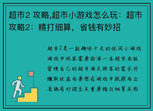 超市2 攻略,超市小游戏怎么玩：超市攻略2：精打细算，省钱有妙招