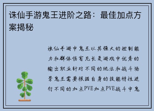 诛仙手游鬼王进阶之路：最佳加点方案揭秘