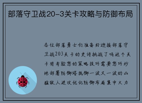 部落守卫战20-3关卡攻略与防御布局