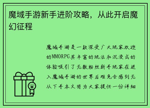 魔域手游新手进阶攻略，从此开启魔幻征程