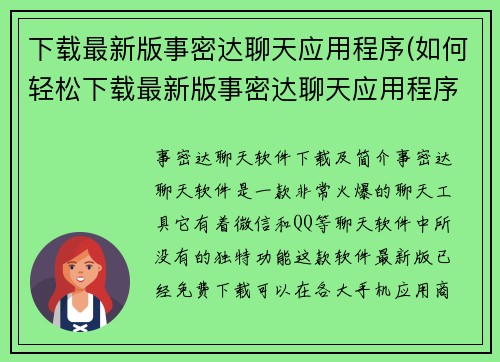 下载最新版事密达聊天应用程序(如何轻松下载最新版事密达聊天应用程序？)