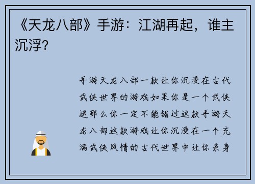 《天龙八部》手游：江湖再起，谁主沉浮？