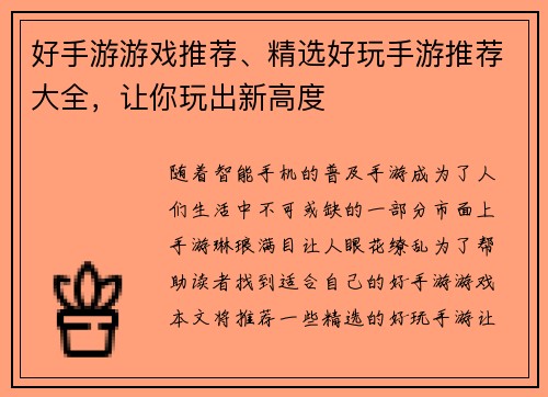 好手游游戏推荐、精选好玩手游推荐大全，让你玩出新高度