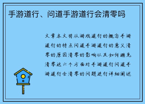 手游道行、问道手游道行会清零吗