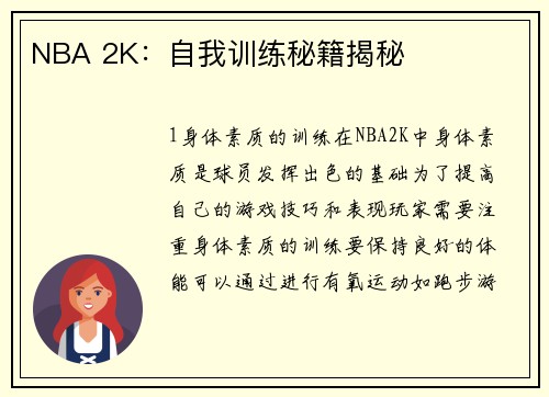 NBA 2K：自我训练秘籍揭秘