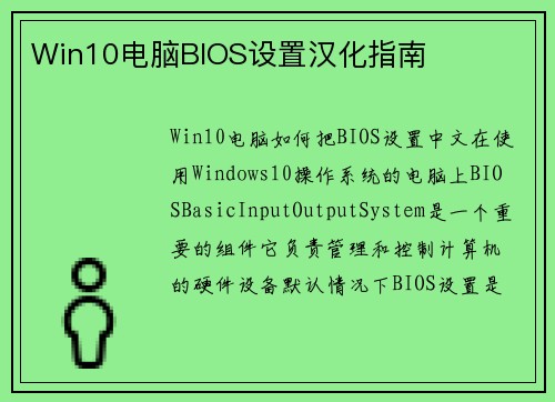 Win10电脑BIOS设置汉化指南