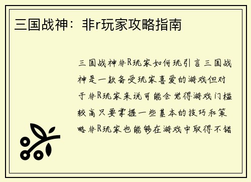 三国战神：非r玩家攻略指南