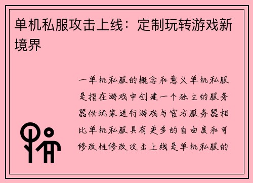 单机私服攻击上线：定制玩转游戏新境界