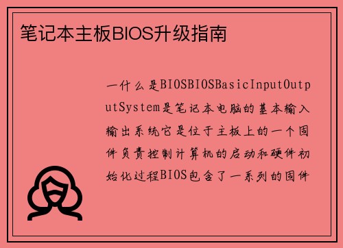 笔记本主板BIOS升级指南